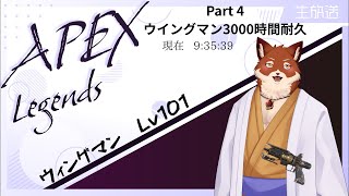【APEX参加型】ウィングマン3000時間耐久Part4