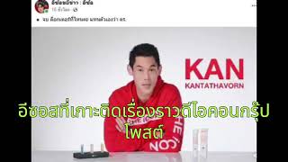 เปิดคลิป กันต์ กันตถาวร เผยเป็น ดร.กันต์ จบจากที่ไหน ชาวเน็ตตามค้นวุฒิการศึกษา