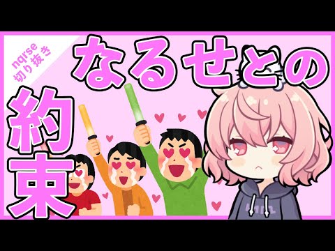 【ツイキャス切り抜き】なるせとみんなの約束【nqrse】