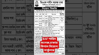 বিএএফ শাহীন কলেজ, ঢাকাতে বিভিন্ন পদে নিয়োগ বিজ্ঞপ্তি  #bcs #বিসিএস #jobpreparation #BAF