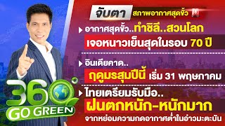 จับตา..สภาพอากาศสุดขั้วเล่นงานโลก 17 พฤษภาคม 2567 I 360 องศา Go Green EP.87