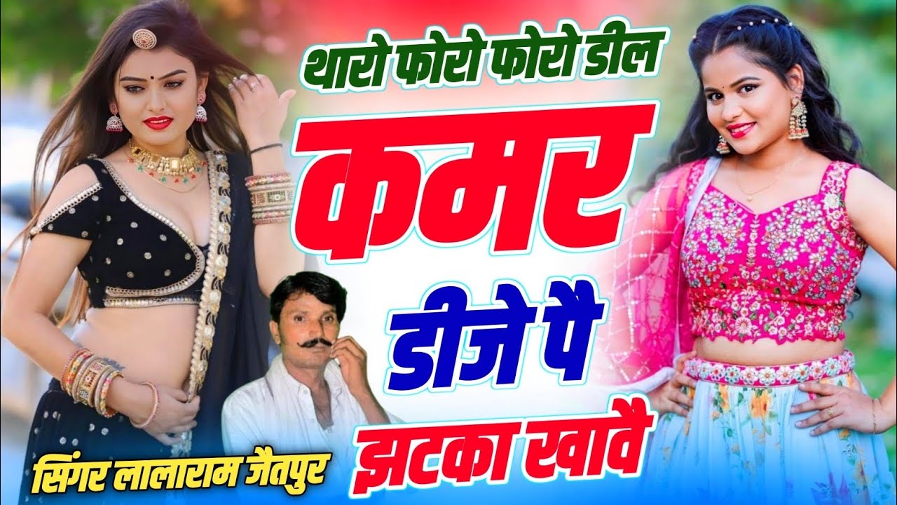 डीजे सोंग 2026 | थारो फोरो फोरो डील कमर डीजे पै झटका खावै | Singer Lalaram Jaitpur #trending #song 