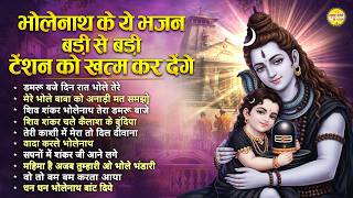 भोलेनाथ के ये भजन बड़ी से बड़ी टेंशन को खत्म कर देंगे Top 1...