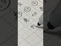 毎朝漢字を勉強するようにしています📚#study#筆記音