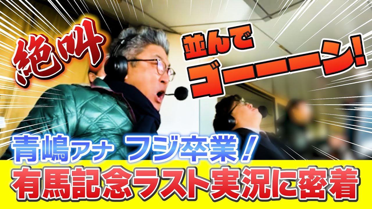 【並んでゴーーーン！】青嶋アナ本日フジ卒業！有馬記念2024中山競馬場実況席に密着