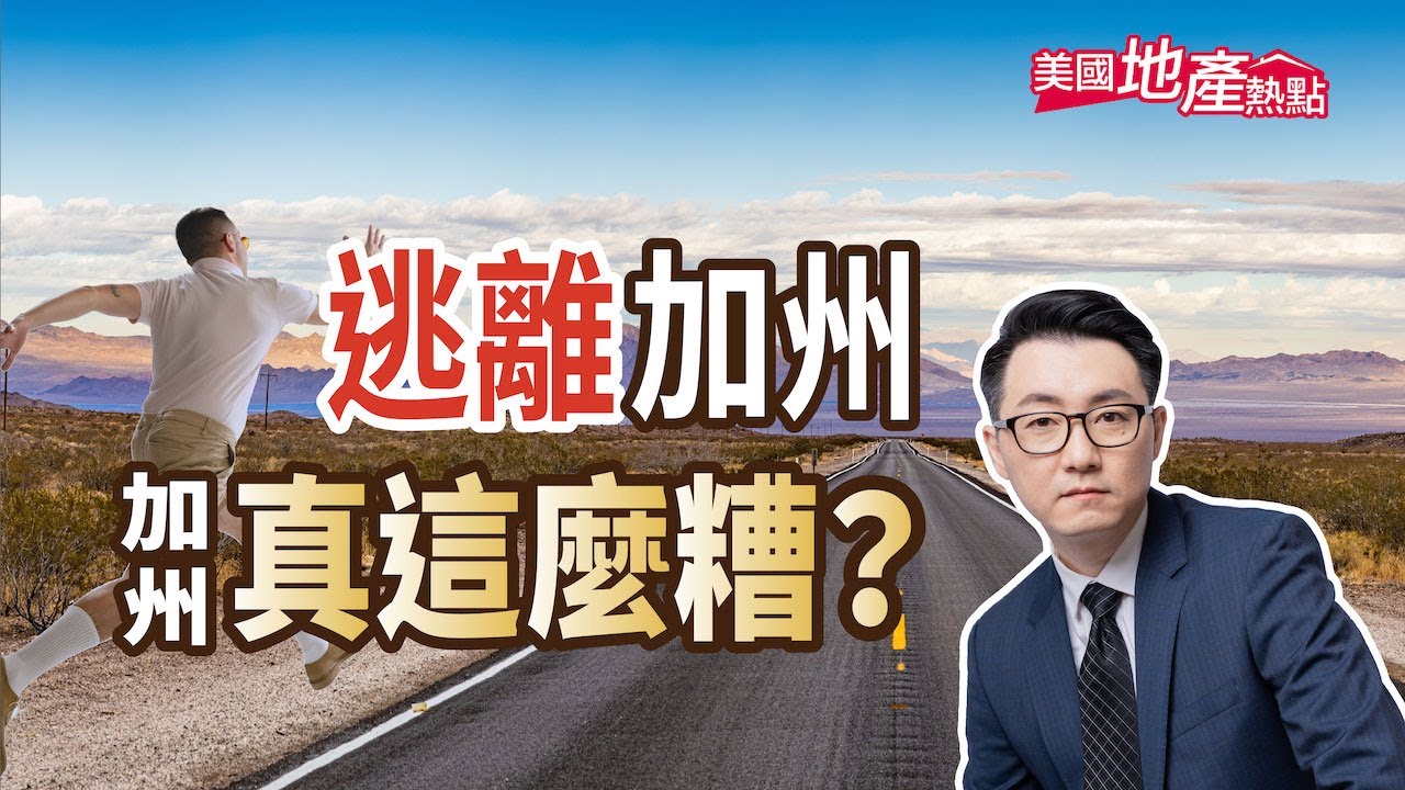 人們離開加州的根本原因｜疫情死亡導致加州人口減少？｜加州哪些政策令人失望｜加州房東的悲慘｜加州低收入戶的標準｜加州教育的恐怖【美國地產熱點】第121集