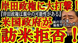 【岸田政権に激震！『米国政府が岸田総理の訪米要請を断ったぁ！』】米国政府「岸田政権は親中の可能性がある」遂に米国にまで疑念を持たれてしまった岸田政権！安倍氏の忠告を無視し高市氏を冷遇するからだ！