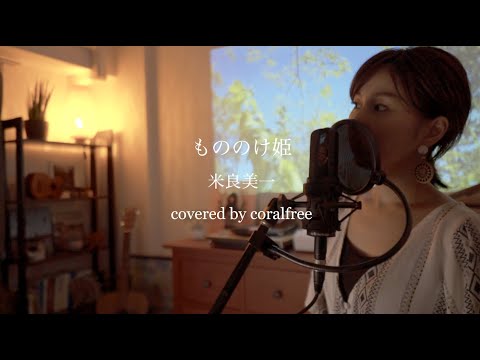 「もののけ姫」米良美一/ 歌詞付 / covered by coralfree