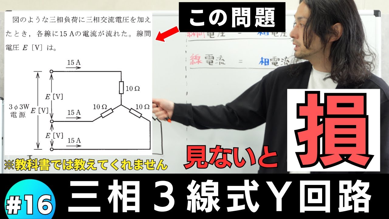 #16【第二種電気工事士】目で見て理解する三相３線式Y回路の攻略方法はこれだ！