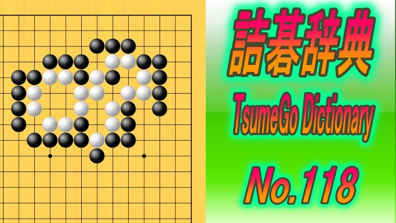 118.詰碁辞典 (TsumeGo Dictionary) Black to play - YouTube