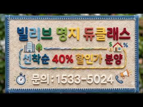 1억원대로 완성하는 명지국제신도시 내 집 마련｜빌리브 명지 듀클래스 회사보유분 선착순 40% 할인