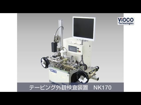 永田精機様　テーピング外観検査装置 NK170 - video from ViSCO Technologies