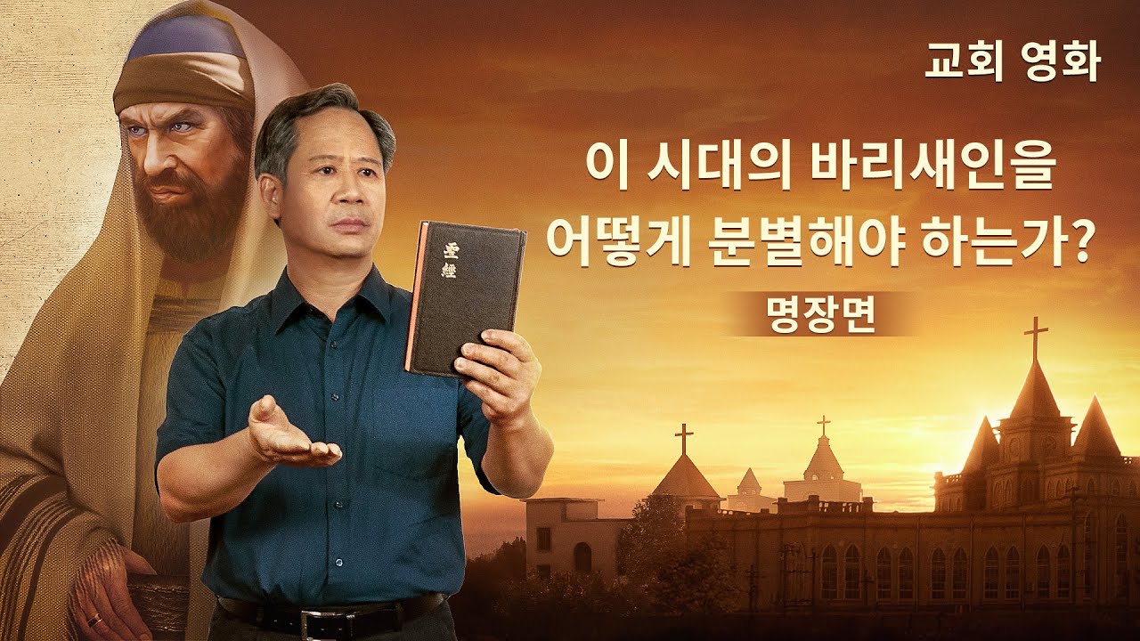 복음 영화 <승리의 개선가> 명장면(2) 이 시대의 바리새인을 어떻게 분별해야 하는가?