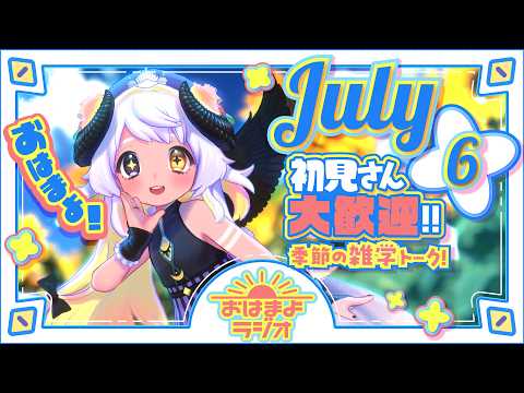 【おはよ配信】四ツ辻まよいの💜おはまよラジオ　#おはまよ　7月6日【VTuber/二十四節気/七十二候/朝活/おはようVtuber】