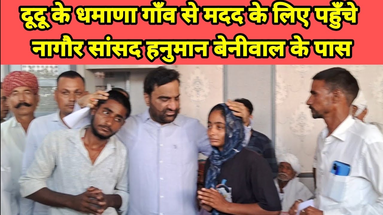दूदू के धमाणा गाँव के बजरंग कस्वा के बच्चे मदद के लिए पहुँचे नागौर सांसद हनुमान बेनीवाल के पास