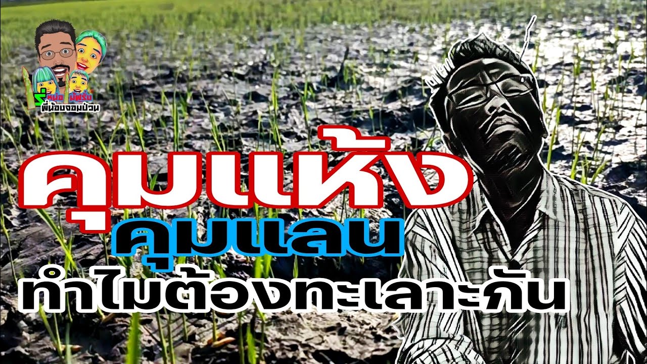 เบื่อไหมกับความคิดไม่ตรงกันจะคุมแห้งจะคุมเลยมาฟังจากปากคนทำจริงจะพูดอย่างไร