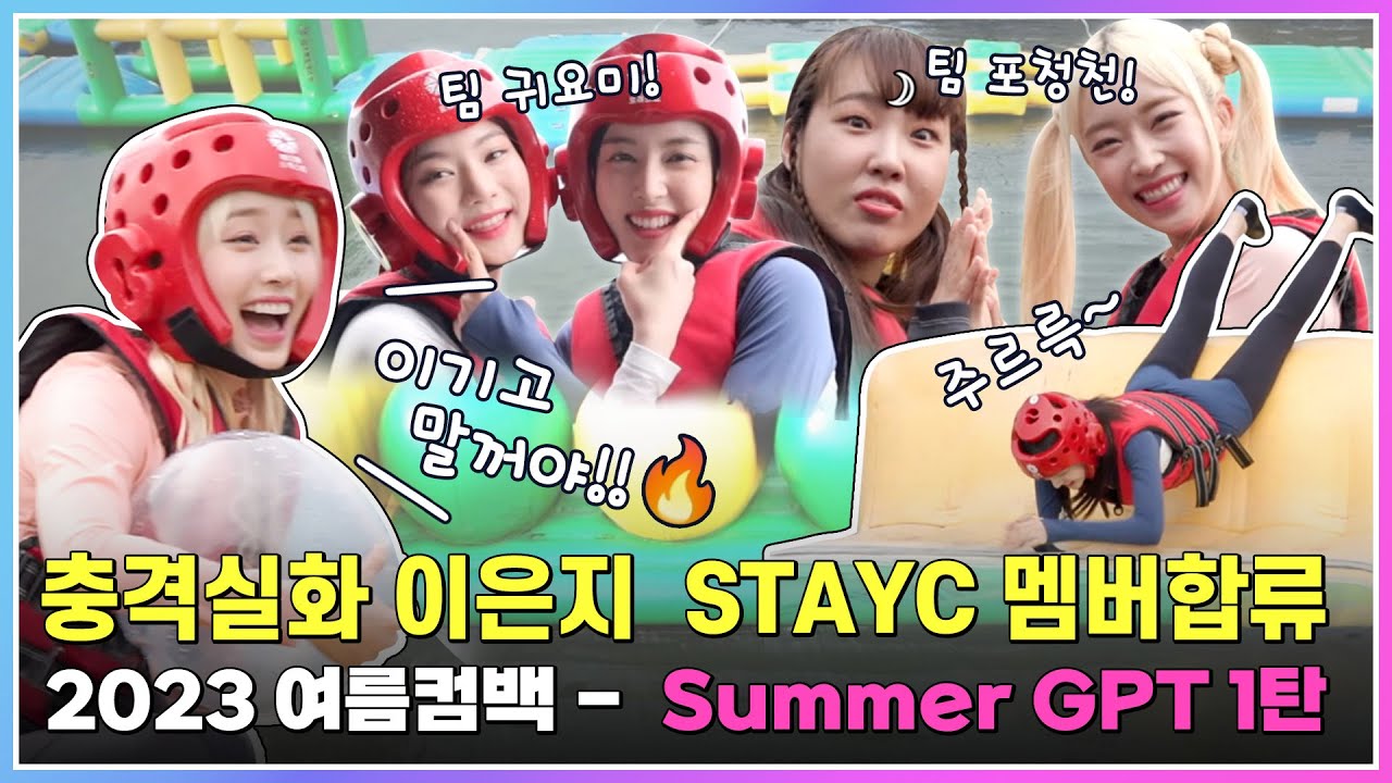 [Summer GPT 1-1] 이은지 X STAYC 수민, 아이사, 윤 여름 휴가 프로젝트 걸그룹 결성(?) in 가평 빠지 (험한 말 주의)