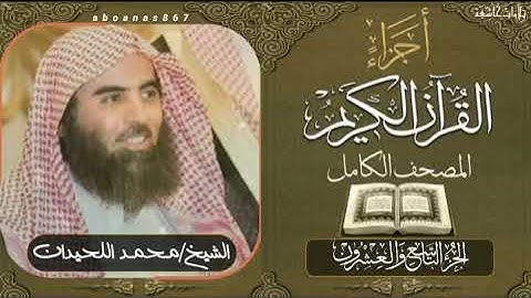 #الجزء التاسع والعشرون (29) كاملا الشيخ #محمد_اللحيدانLuhaidan #تلاوات_خاشعة #ختمة #أجزاء #قرآن