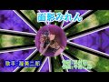 面影みれん(渥美二郎 )カラオケ