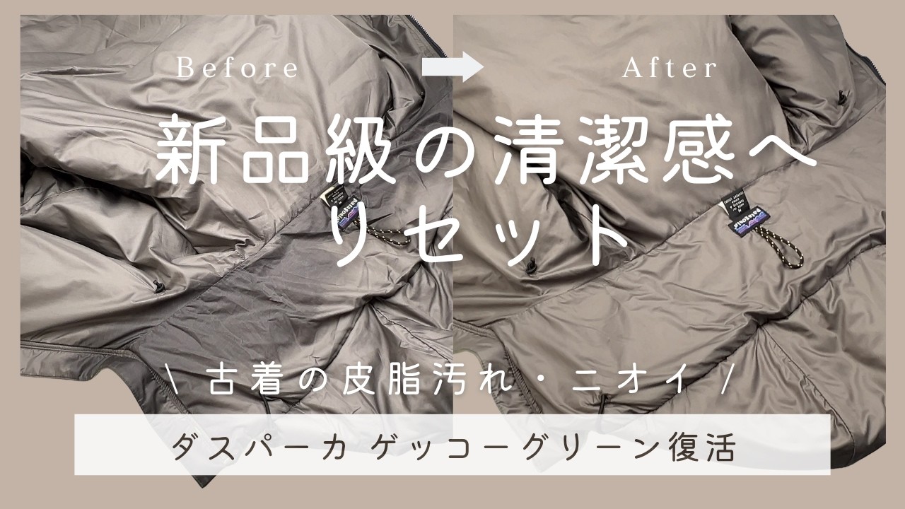 【パタゴニア復活】20年前のダスパーカ「ゲッコーグリーン」をフルリセット！皮脂汚れとニオイを根こそぎ落とす職人の技術