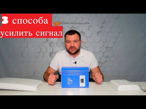 Как усилить сигнал сотовой связи?