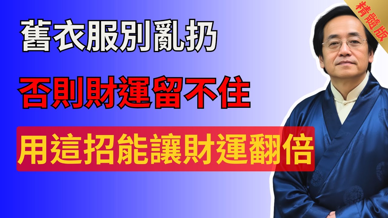 舊衣服別亂扔，否則財運留不住，用這招能讓財運翻倍。#倪海廈 #正能量 #易经 #國學智慧 #國學 #財富 #財運 #運勢