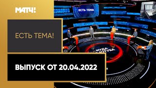 «Есть тема!»: обсудили новый выпуск «КраСавы» про Украину. Выпуск от 20.04.2022