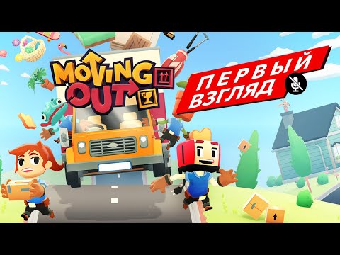 ПЕРВЫЙ ВЗГЛЯД Moving Out: Прохождение без комментариев