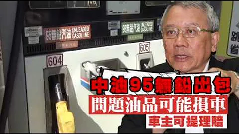 【95無鉛出包】車主憂賠償時限至年底　中油：採「備案登記」明年以後仍會賠 | 台灣蘋果日報 - 天天要聞
