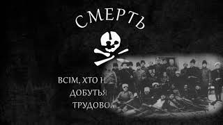 Video thumbnail of "Fierce Weather - Ukrainian Anarchist Song"