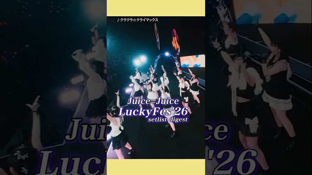 Juice=Juice「LuckyFes'26」setlist digest
