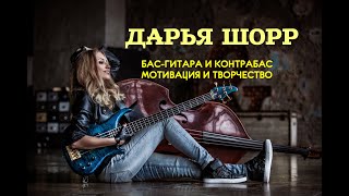 Видео Дарья Шорр - бас-гитара и контрабас, мотивация и творчество (автор: Александр Витюк)