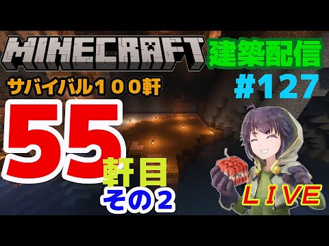 #127　  サバイバル建築100軒建築　５５軒目その２　マインクラフト建築配信【マインクラフト】【マイクラ】【Minecraft】