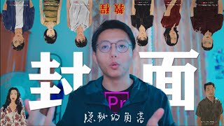 【如何制作视频封面】您看，我还有机会教你制作视频封面吗？