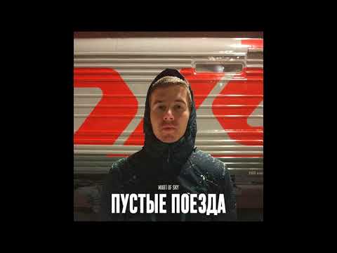 MART OF SKY - Пустые поезда