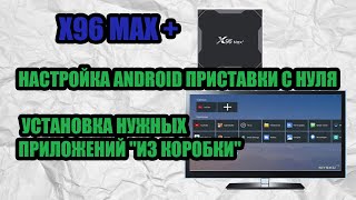 X96 MAX НАСТРОЙКА ANDROID ПРИСТАВКИ С НУЛЯ И ПРИЛОЖЕНИЙ "ИЗ КОРОБКИ"