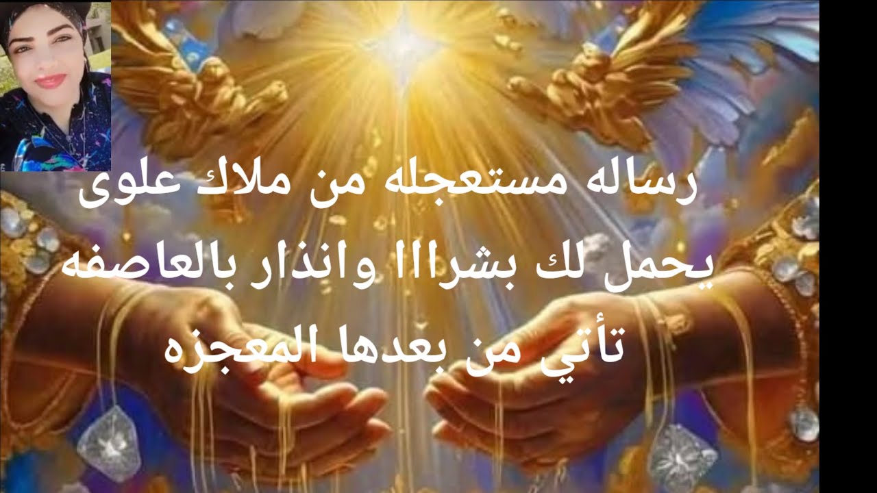 رساله مستعجله من ملاك علوى يحمل لك بشرااا وانذار بالعاصفه تأتى من بعدها المعجزه