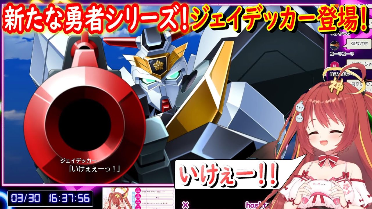 【切り抜き】新たな勇者シリーズ登場にしっかり心を奪われたみんもさん【スーパーロボット大戦30】