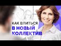 КАК ВЛИТЬСЯ В НОВЫЙ КОЛЛЕКТИВ на РАБОТЕ? Как вести себя на новом рабочем месте? Советы психолога