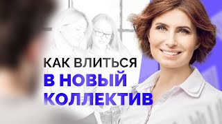 КАК ВЛИТЬСЯ В НОВЫЙ КОЛЛЕКТИВ на РАБОТЕ? Как вести себя на новом рабочем месте? Советы психолога