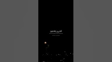 الذين يقولون ربنا إننا آمنا فاغفر لنا ذنوبنا وقنا عذاب النار - من سورة آل عمران - بصوت المنشاوي