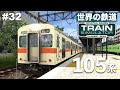 ［世界の鉄道 #32］105系で桜井線を走る🏃‍♀️［Train Simulator Classic 2024］