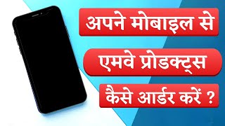 Amway Products Ordering through Mobile/मोबाइल से एमवे प्रोडक्ट्स कैसे आर्डर करें #amwayproducts