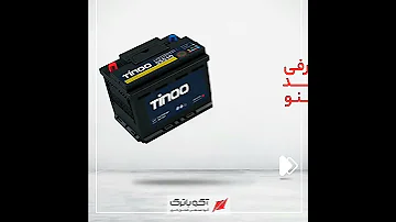 معرفی برند تینو فروشگاه باطری پارسیان تربت حیدریه Tinoo Automobile آموزش خودرو باتری 