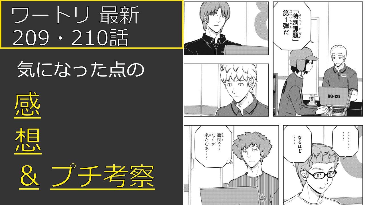 ワートリ最新話 9 210話の感想 プチ考察回 ワールドトリガー Youtube ワートリ最新話 9 210話の感想 プチ考察回 ワールドトリガー Youtube