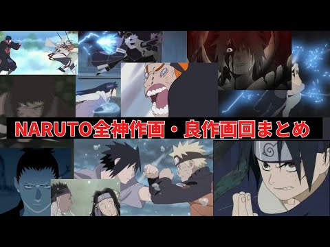 【NARUTO】全神作画・良作画回まとめだってばよ！