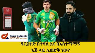 ዩናይትድ በተሻለ እና በአስተማማኝ እጅ ላይ ሊወድቅ ነው?