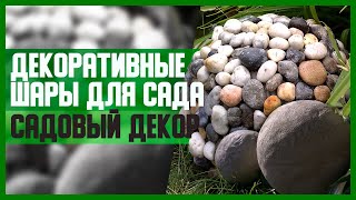 ДЕКОРАТИВНЫЕ ШАРЫ для САДА // Садовый декор // DIY, Своими руками // Мастер-класс (МК)