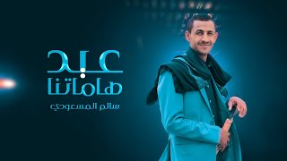 عيد هاماتنا | سالم المسعودي | 2023 Salem Al Masoudi