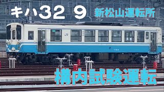 JR四国 新松山運転所 キハ32・構内試験運転